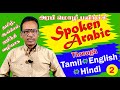 Learn 10 Arabic Sentences for Daily Use | Speak Easily Through Tamil, English, Hindi | EP - 02