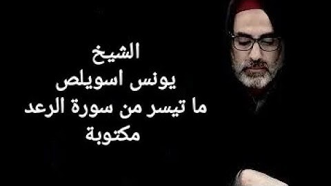 القارئ يونس اسويلص ، ما تيسر من سورة الرعد مكتوبة