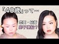 40歳を迎える私が今思うこと|恋愛・結婚・卵子凍結【GRWM】Turning 40… My Honest Thoughts