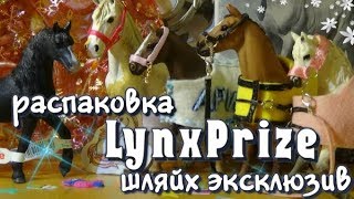 LynxPrize #11 | РАСПАКОВКА ЛОШАДЬ ШЛЯЙХ ЭКСКЛЮЗИВ, ОЧЕНЬ МНОГО ПОПОН?!