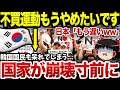 【ゆっくり解説】 韓国国民がついに反日運動を拒否してしまい国家存続の危機に...