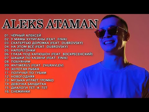 Aleks Ataman Лучшая Песня 2022 - 2023 Aleks Ataman Песни Толка Хитов Популярные Песни Бустер Поет