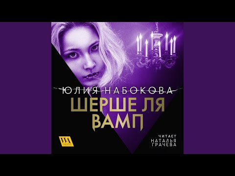 Часть 6.31 - Шерше ля вамп