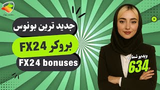 بونوس های رایگان fx24| 100% بدون واریز و 50% روی واریز