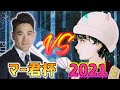 【マー君杯2021】DUO 田中将大選手主催の大会で11KILLドン勝!!【PUBGモバイル】
