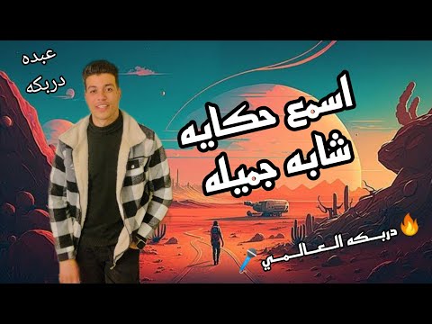 قصه اسمع حكايه شابه جميله بنت اصول وناس وعائله قصه ابو الشوق بصوت دربكه العالمي لايف ناو