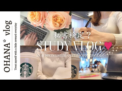 Study vlog｜現役秘書OLが秘書検定問題を解いてみた✍️社会人の役に立つ？朝活勉強しながら詳しくお伝えします♡