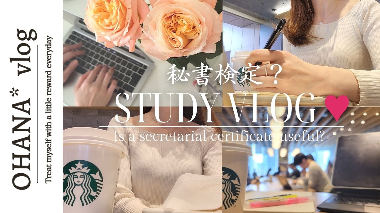 Study vlog｜現役秘書OLが秘書検定問題を解いてみた✍️社会人の役に立つ？朝活勉強しながら詳しくお伝えします♡