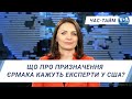 Час-Тайм. Що про призначення Єрмака кажуть експерти у США?