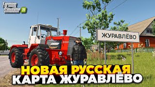картинка: Farming simulator 25 НОВАЯ РУССКАЯ КАРТА - ЖУРАВЛЁВО / КОЛХОЗ ИМЕНИ ЧАПАЕВА #1