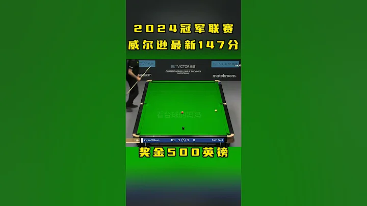 2024冠军联赛 威尔逊最新147分 #斯诺克  #snooker - 天天要闻