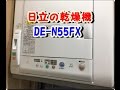 DE-N55FX!日立の衣類乾燥機を使ってみた！