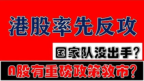 港股率先大反攻！彭博社：A股有超重磅政策利好！涉及金額比較大！（2024.1.23股市分析） - 天天要聞