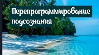 ПЕРЕПРОГРАММИРОВАНИЕ ПОДСОЗНАНИЯ.ВИРУСЫ СОЗНАНИЯ.САН ЛАЙТ.
