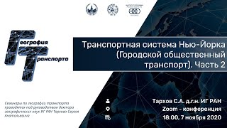 Сергей Анатольевич Тархов. Городской транспорт Нью-Йорка. ГТ 20-21 #5