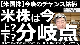 【米国株－今晩のチャンス銘柄】米株は今、上か？下か？の分岐点！金利上昇懸念で暴落した米指数だが順調に25MAまで戻ってきた。ただ、ここは再下落もありえるテクニカル的な分岐点。今後の予想と対応法を解説。