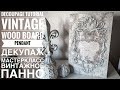 💓#Decoupage Tutorial Vintage wood board/Pendant💓#Декупаж мастеркласс винтажный панно💓Винтажный декор