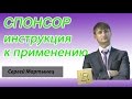 Спонсор Инструкция к применению