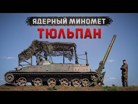 видео: 2С4 "Тюльпан", 240мм | Самый большой миномёт в мире | Стреляем в танки