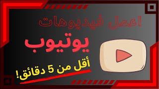 الربح من اليوتيوب بدون الظهور: موقع ذكاء اصطناعي يصنع لك فيديوهات بأقل من 5 دقائق!