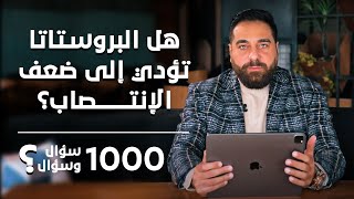 هل البروستاتا تؤدي إلى ضعف الإنتصاب؟| برنامج 1000 سؤال وسؤال الحلقة 25