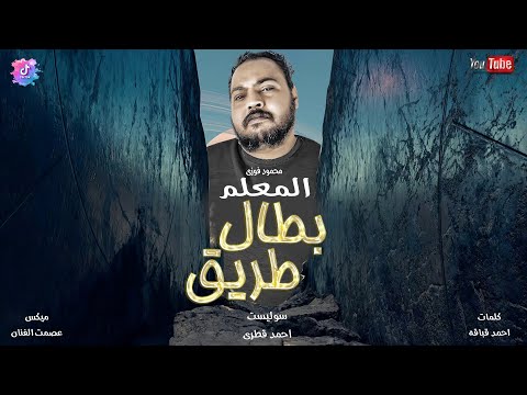 كليب طريق بطال