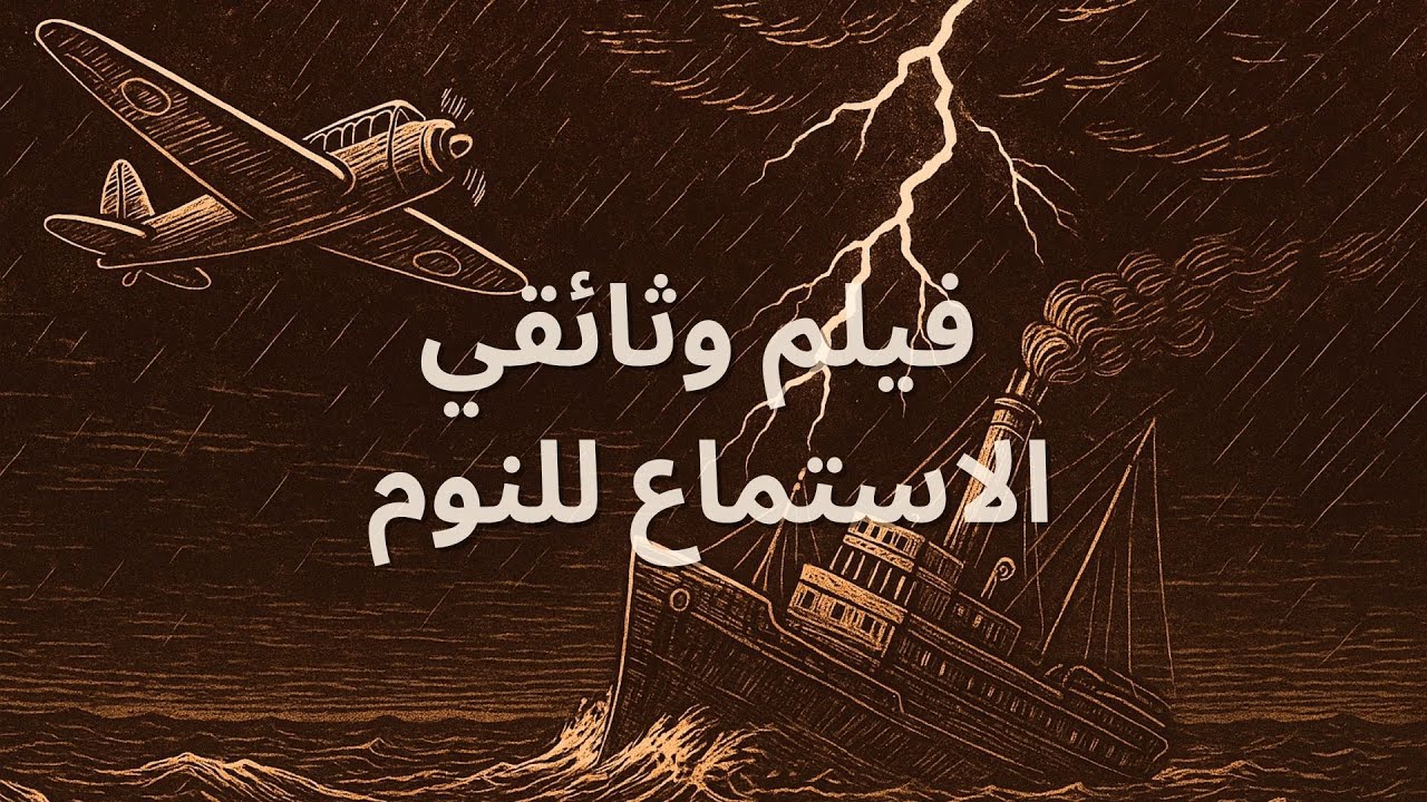 القصص الغامضة غير المروية عن مثلث الشيطان | أفلام وثائقية وتاريخ ممل للنوم