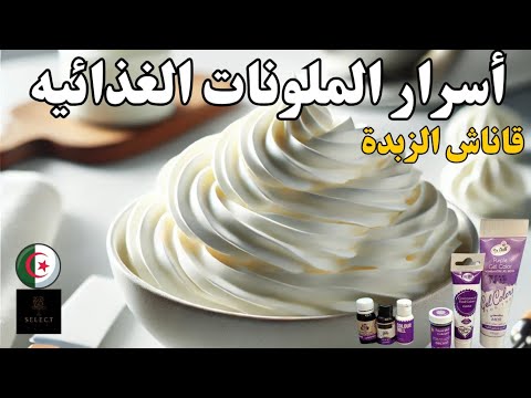 ڨاناش الزبدة مع سر الملونات الغذائية     