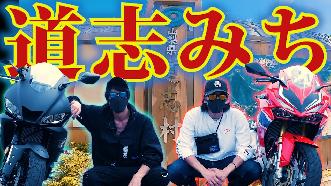 【モトブログ】夏目前第3弾！バイクで道志みちへツーリング！【CBR250RR/YZF-R25】