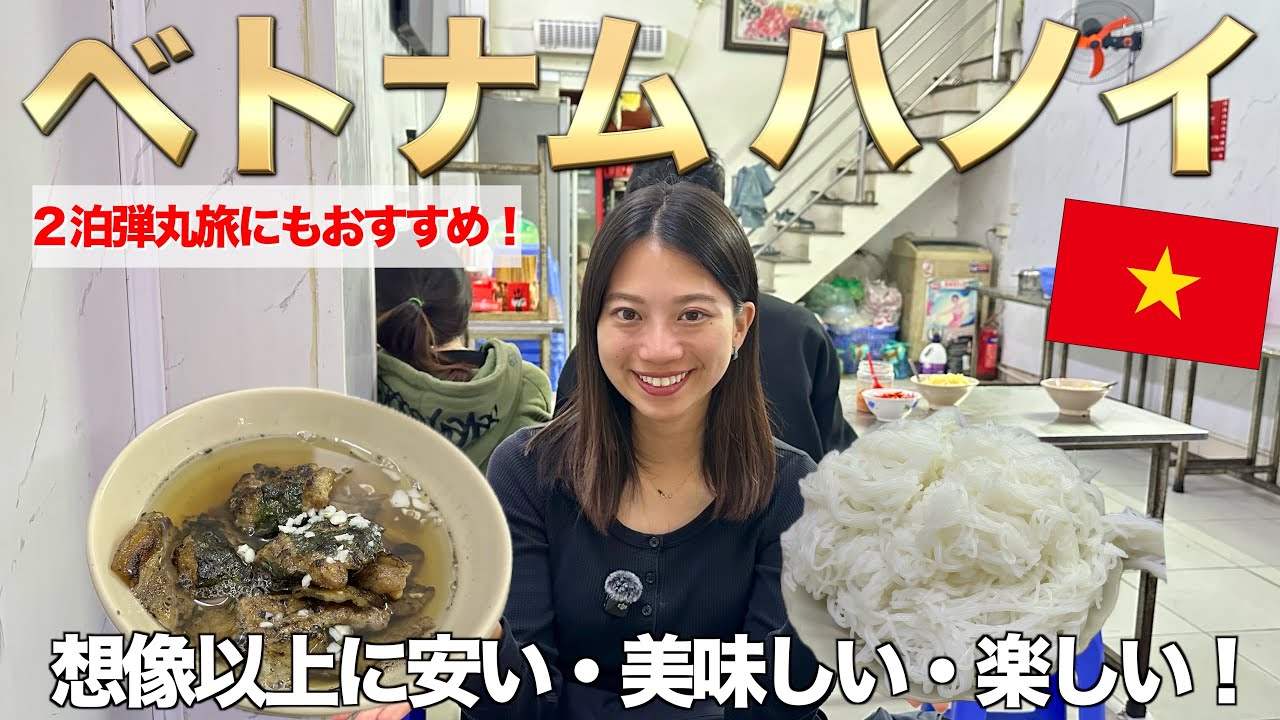 【ハノイの現状】円安でもハノイは楽しめた？週末弾丸旅におすすめのベトナム