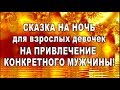 СКАЗКА на НОЧЬ для ПРИВЛЕЧЕНИЯ КОНКРЕТНОГО МУЖЧИНЫ для взрослых девочек!!!//таро онлайн