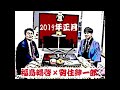 TBS安住紳一郎×MBS福島暢啓 2019新年 師弟対談