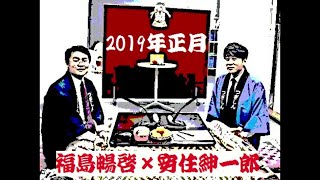 TBS安住紳一郎×MBS福島暢啓 2019新年 師弟対談