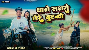 Adivasi new Song || थारो सासरो छे रे बुटको || Raju dancer and sona || 4k Video