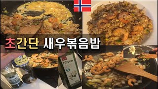 [자막有] 새우볶음밥 레전드 - 초간단 5분 레시피 북유럽 노르웨이 유학생 고드름TV [VLOG] Shrimp Fried Rice - Korean recipe