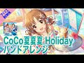 【バンドアレンジ】CoCo夏夏夏 Holiday -Endless Everyone festival Rearrange Mix-【MV】