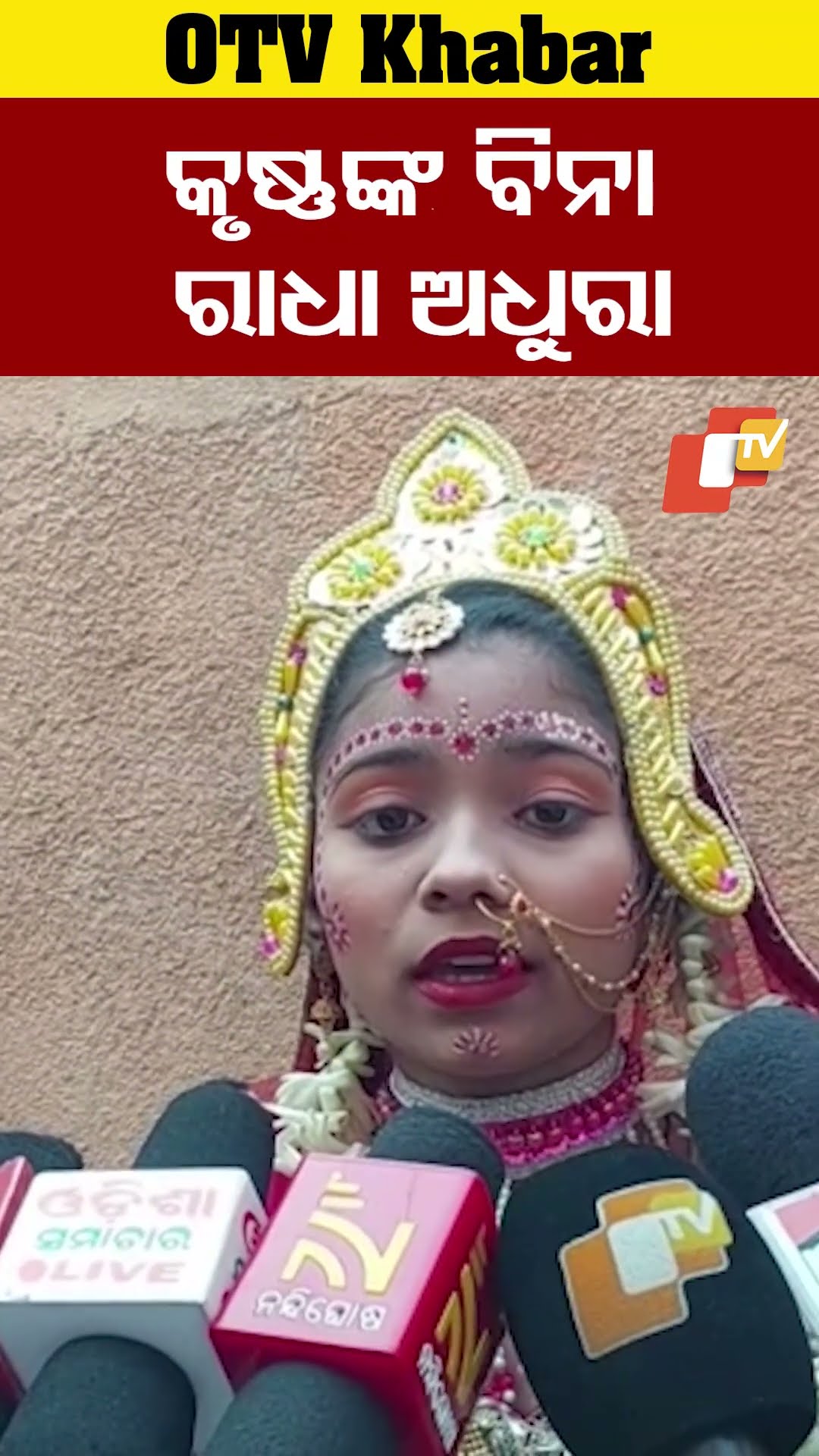 କୃଷ୍ଣଙ୍କ ବିନା ରାଧା ଅଧୁରା। । ତାଙ୍କ ଫେରିବା ବାଟକୁ ଚାହିଁରହିବି। #BargarhDhanuyatra #OTV  #OdishaTV