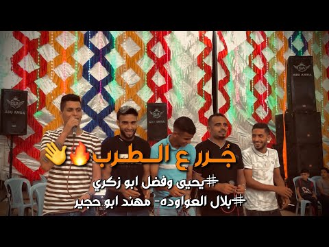 طـرب ودحية روعة يحيى وفضل ابو زكري ومهند ابو حجير وبلال العواوده حصريا 2023