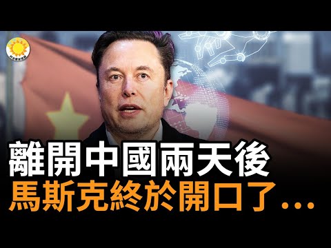 ?離開中國兩天後，馬斯克終於開口了…；重要信號！中紀委高喊：同搞政治陰謀作鬥爭；中美南海或擦槍走火，白宮警告：中共挑釁恐釀傷亡；小麥事件發酵，麵粉廠拒收新麥