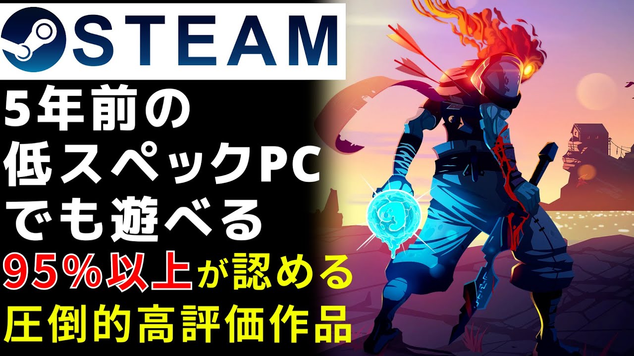 Steam 5年前の低スペックpcでも遊べる95 以上が認めた圧倒的に高評価pcゲームピックアップ Youtube Steam 5年前の低スペックpcでも遊べる95 以上が認めた圧倒的に高評価pcゲームピックアップ Youtube