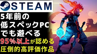 Steam 5年前の低スペックpcでも遊べる95 以上が認めた圧倒的に高評価pcゲームピックアップ Youtube Steam 5年前の低スペックpcでも遊べる95 以上が認めた圧倒的に高評価pcゲームピックアップ Youtube