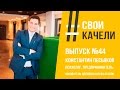 Свои качели Выпуск №44 Константин Песьяков. Предприниматель, Основатель Делового клуба Эталон