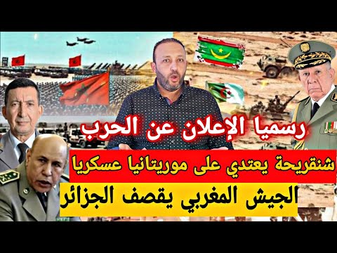 شنقريحة يعتدي على موريتانيا عسكريا بعد زيارة ولد الغزواني للمغرب والمغرب يعلن الحرب على درون الجزائر