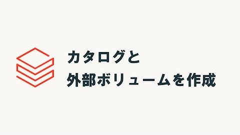 Databricksのカタログと外部ボリュームを作成 #databricks #unitycatalog #s3