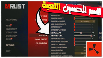 افضل اعدادات في لعبة راست لحل مشكلة التقطيع | رست RUST