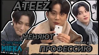 [Озвучка Mieka]  WANTEEZ EP.14 | ATEEZ покоряют Кидзанию