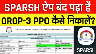 स्पर्श ने जारी किए OROP-3 के Corrigendum PPO, SPARSH की ऐप ठप, कैसे डाउनलोड करें PPO