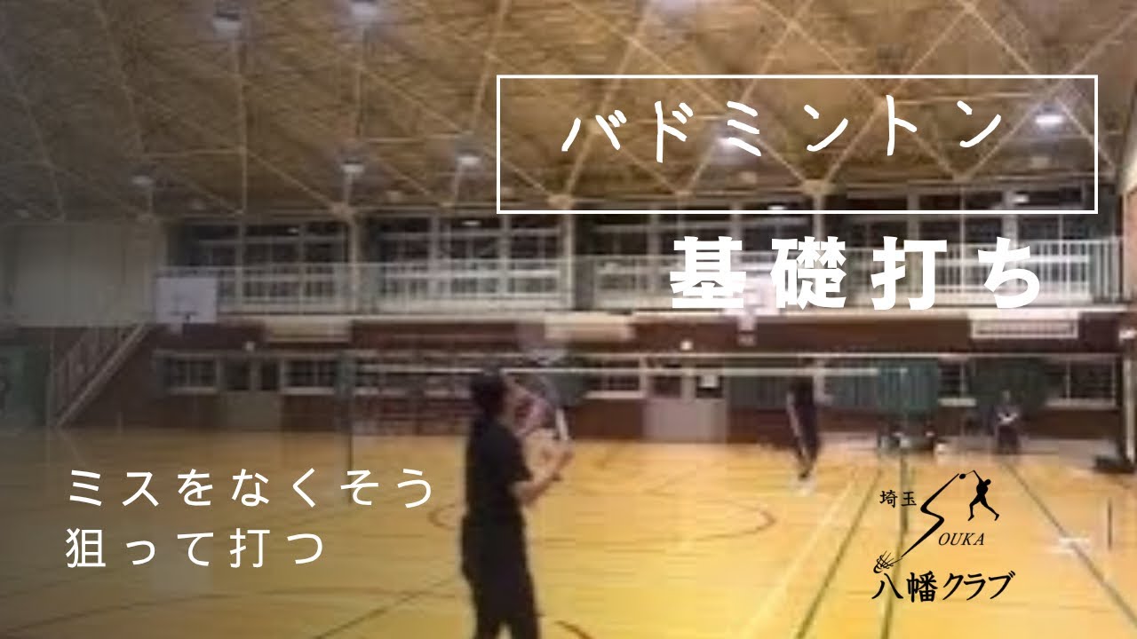 バドミントン 基礎打ち】 - YouTube