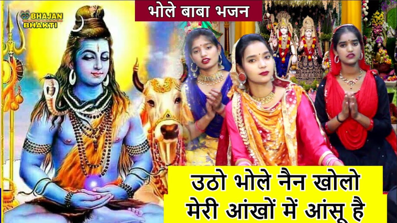 उठो भोले नैन खोलो मेरी आंखों में आंसू है - भोले बाबा भजन | Utho Bhole Nayan Kholo Meri Ankho Ansu He