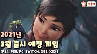 2021년 3월 출시 예정게임과 신작게임들! [PS4, PS5, PC, SWITCH, XB1, XSX] screenshot 3
